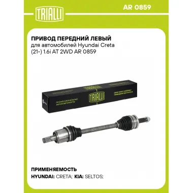 Привод передний левый для автомобилей Hyundai Creta (21-) 1.6i AT 2WD AR 0859 TRIALLI