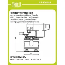 Суппорт тормозной для автомобилей Geely Tugella (19-) / Knewstar 001 (24-) задний левый d=38мм (автомобиль с электродвигателем стояночного тормоза) CF 800016 TRIALLI