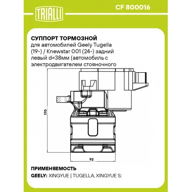 Суппорт тормозной для автомобилей Geely Tugella (19-) / Knewstar 001 (24-) задний левый d=38мм (автомобиль с электродвигателем стояночного тормоза) CF 800016 TRIALLI