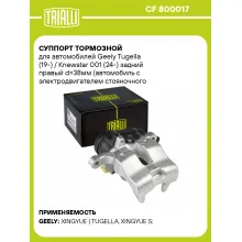 Суппорт тормозной для автомобилей Geely Tugella (19-) / Knewstar 001 (24-) задний правый d=38мм (автомобиль с электродвигателем стояночного тормоза) CF 800017 TRIALLI