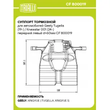 Суппорт тормозной для автомобилей Geely Tugella (19-) / Knewstar 001 (24-) передний левый d=60мм CF 800019 TRIALLI