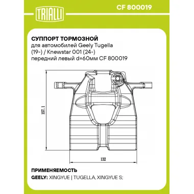 Суппорт тормозной для автомобилей Geely Tugella (19-) / Knewstar 001 (24-) передний левый d=60мм CF 800019 TRIALLI