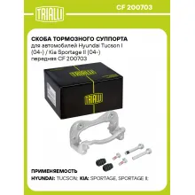 Скоба тормозного суппорта для автомобилей Hyundai Tucson I (04-) / Kia Sportage II (04-) передняя CF 200703 TRIALLI Скоба тормозного суппорта для автомобилей Hyundai Tucson I (04-) / Kia Sportage II (04-) передняя CF 200703 TRIALLI