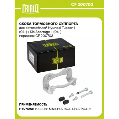 Скоба тормозного суппорта для автомобилей Hyundai Tucson I (04-) / Kia Sportage II (04-) передняя CF 200703 TRIALLI