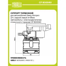 Суппорт тормозной для автомобилей Geely Monjaro (21-) задний левый d=38мм (автомобиль с электродвигателем стояночного тормоза) CF 800040 TRIALLI
