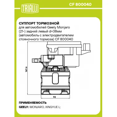 Суппорт тормозной для автомобилей Geely Monjaro (21-) задний левый d=38мм (автомобиль с электродвигателем стояночного тормоза) CF 800040 TRIALLI