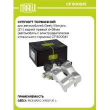 Суппорт тормозной для автомобилей Geely Monjaro (21-) задний правый d=38мм (автомобиль с электродвигателем стояночного тормоза) CF 800041 TRIALLI