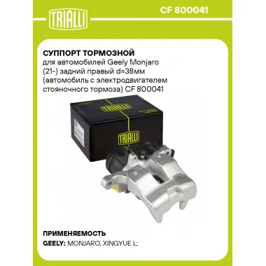 Суппорт тормозной для автомобилей Geely Monjaro (21-) задний правый d=38мм (автомобиль с электродвигателем стояночного тормоза) CF 800041 TRIALLI