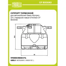 Суппорт тормозной для автомобилей Geely Monjaro (21-) передний левый d=60мм CF 800043 TRIALLI