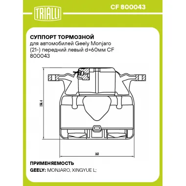 Суппорт тормозной для автомобилей Geely Monjaro (21-) передний левый d=60мм CF 800043 TRIALLI