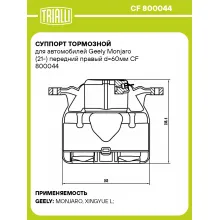 Суппорт тормозной для автомобилей Geely Monjaro (21-) передний правый d=60мм CF 800044 TRIALLI