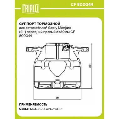 Суппорт тормозной для автомобилей Geely Monjaro (21-) передний правый d=60мм CF 800044 TRIALLI