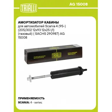 Амортизатор кабины для Scania 4 (95-) (205/302 12x93 12x25 I/I) (газовый) (SACHS 290987)