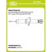 Амортизатор для Mitsubishi Lancer (07-) (диск R16) задний AG 11516