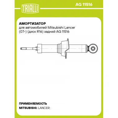 Амортизатор для Mitsubishi Lancer (07-) (диск R16) задний AG 11516