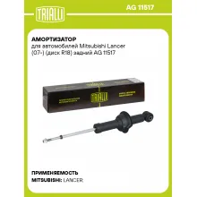 Амортизатор для Mitsubishi Lancer (07-) (диск R18) задний AG 11517