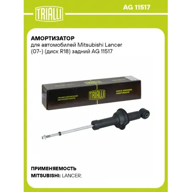 Амортизатор для Mitsubishi Lancer (07-) (диск R18) задний AG 11517