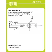 Амортизатор для Toyota RAV4 (13-) (стойка) передний правый (ход штока 167)
