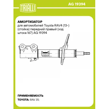 Амортизатор для Toyota RAV4 (13-) (стойка) передний правый (ход штока 167)