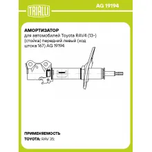 Амортизатор для Toyota RAV4 (13-) (стойка) передний левый (ход штока 167)