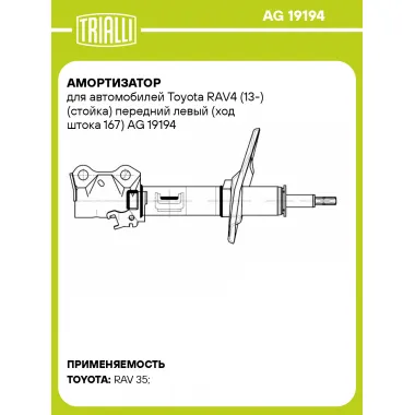 Амортизатор для Toyota RAV4 (13-) (стойка) передний левый (ход штока 167)