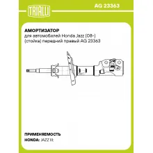 Амортизатор для Honda Jazz (08-) (стойка) передний правый