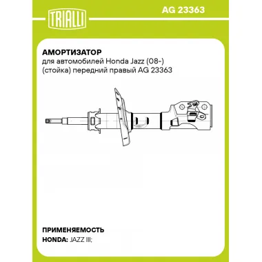 Амортизатор для Honda Jazz (08-) (стойка) передний правый