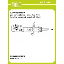 Амортизатор для Honda Jazz (08-) (стойка) передний левый