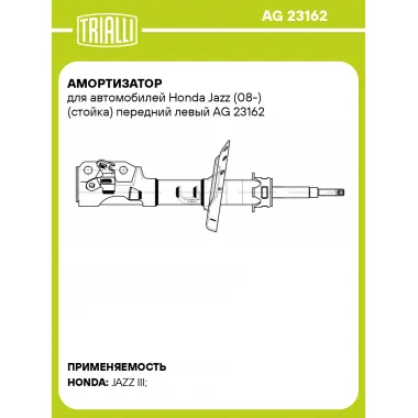 Амортизатор для Honda Jazz (08-) (стойка) передний левый