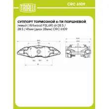 Суппорт тормозной 6-ти поршневой левый (Wilwood FSL6R) d=28.5 / 28.5 / 41мм (диск 28мм) CRC 6109 TRIALLI