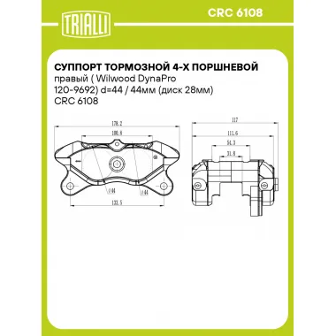 Суппорт тормозной 4-х поршневой правый (Wilwood DynaPro 120-9692) d=44 / 44мм (диск 28мм) CRC 6108 TRIALLI