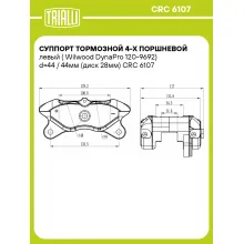 Суппорт тормозной 4-х поршневой левый (Wilwood DynaPro 120-9692) d=44 / 44мм (диск 28мм) CRC 6107 TRIALLI