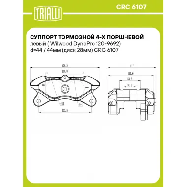 Суппорт тормозной 4-х поршневой левый (Wilwood DynaPro 120-9692) d=44 / 44мм (диск 28мм) CRC 6107 TRIALLI