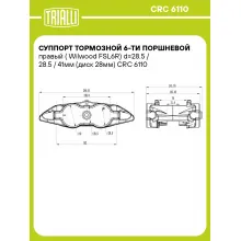 Суппорт тормозной 6-ти поршневой правый (Wilwood FSL6R) d=28.5 / 28.5 / 41мм (диск 28мм) CRC 6110 TRIALLI