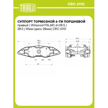 Суппорт тормозной 6-ти поршневой правый (Wilwood FSL6R) d=28.5 / 28.5 / 41мм (диск 28мм) CRC 6110 TRIALLI