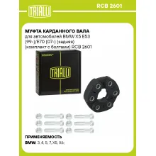 Муфта карданного вала для автомобилей BMW X5 E53 (99-)/E70 (07-) (задняя) (комплект с болтами) RCB 2601 TRIALLI