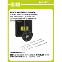 Муфта карданного вала для автомобилей Mercedes-Benz M-Class III W166 (11-)/GLE (15-) (передняя/задняя) (комплект с болтами) RCB 1507 TRIALLI