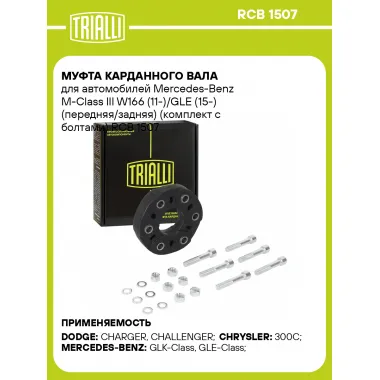 Муфта карданного вала для автомобилей Mercedes-Benz M-Class III W166 (11-)/GLE (15-) (передняя/задняя) (комплект с болтами) RCB 1507 TRIALLI
