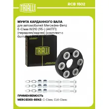 Муфта карданного вала для автомобилей Mercedes-Benz E-Class W210 (95-) (АКПП) (передняя/задняя) (комплект с болтами) RCB 1502 TRIALLI