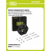 Муфта карданного вала для автомобилей BMW 7 F01/F02 (08-) (передняя/задняя) (комплект с болтами) RCB 2607 TRIALLI