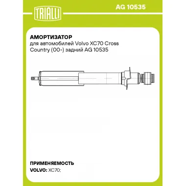 Амортизатор для Volvo XC70 Cross Country (00-) задний