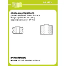Опора амортизатора для автомобилей Nissan Primera P10 (90-)/Maxima A32 (94-) (задняя) (комплект) SA 1473 TRIALLI