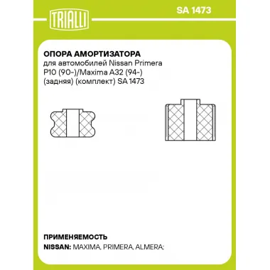 Опора амортизатора для автомобилей Nissan Primera P10 (90-)/Maxima A32 (94-) (задняя) (комплект) SA 1473 TRIALLI