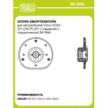 Опора амортизатора для автомобилей Volvo XC60 (07-)/XC70 (07-) (передняя с подшипником) SA 1846 TRIALLI