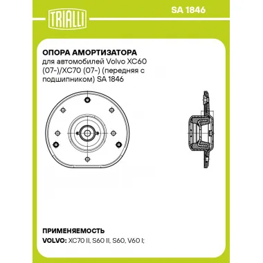 Опора амортизатора для автомобилей Volvo XC60 (07-)/XC70 (07-) (передняя с подшипником) SA 1846 TRIALLI