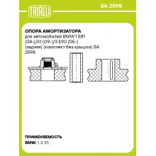 Опора амортизатора для автомобилей BMW 1 E81 (04-)/X1 (09-)/3 E90 (05-) (задняя) (комплект без крышки) SA 2598 TRIALLI