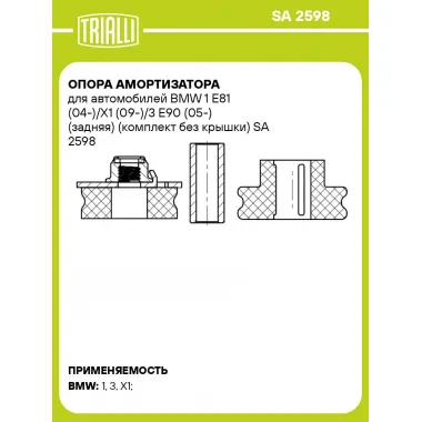 Опора амортизатора для автомобилей BMW 1 E81 (04-)/X1 (09-)/3 E90 (05-) (задняя) (комплект без крышки) SA 2598 TRIALLI