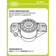 Опора амортизатора для автомобилей Audi Q5 (08-)/A4 B8 (07-)/A5 (07-) (задняя) SA 1873 TRIALLI