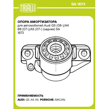 Опора амортизатора для автомобилей Audi Q5 (08-)/A4 B8 (07-)/A5 (07-) (задняя) SA 1873 TRIALLI