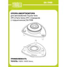 Опора амортизатора для автомобилей Toyota Yaris (99-)/Yaris Verso (99-) (передняя с подшипником) SA 1948 TRIALLI